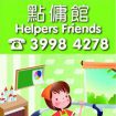 點傭館 Helpers Friends